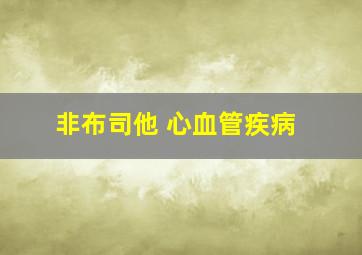 非布司他 心血管疾病